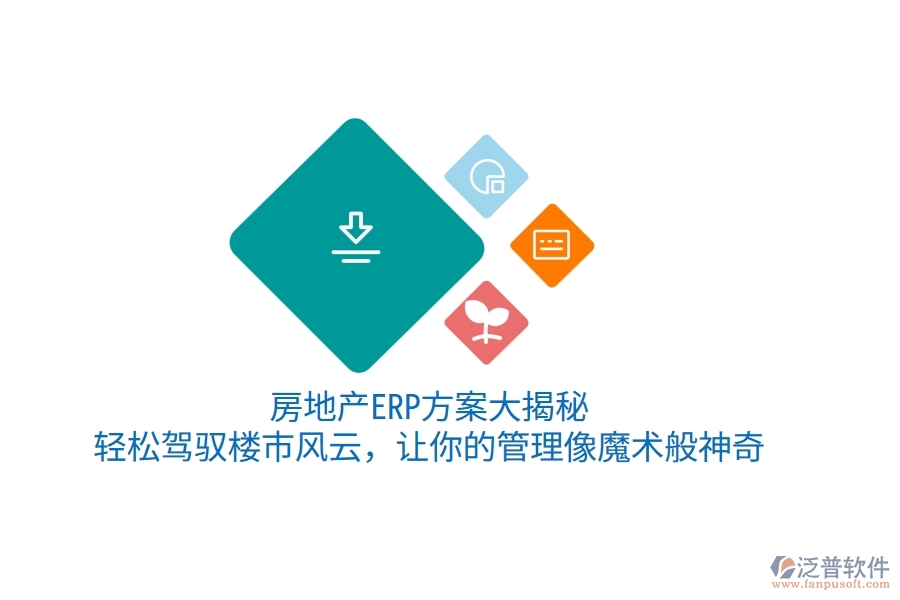 房地產(chǎn)ERP方案大揭秘！輕松駕馭樓市風云，讓你的管理像魔術般神奇