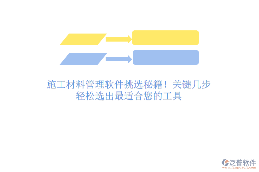 施工材料管理軟件挑選秘籍！關(guān)鍵幾步，輕松選出最適合您的工具
