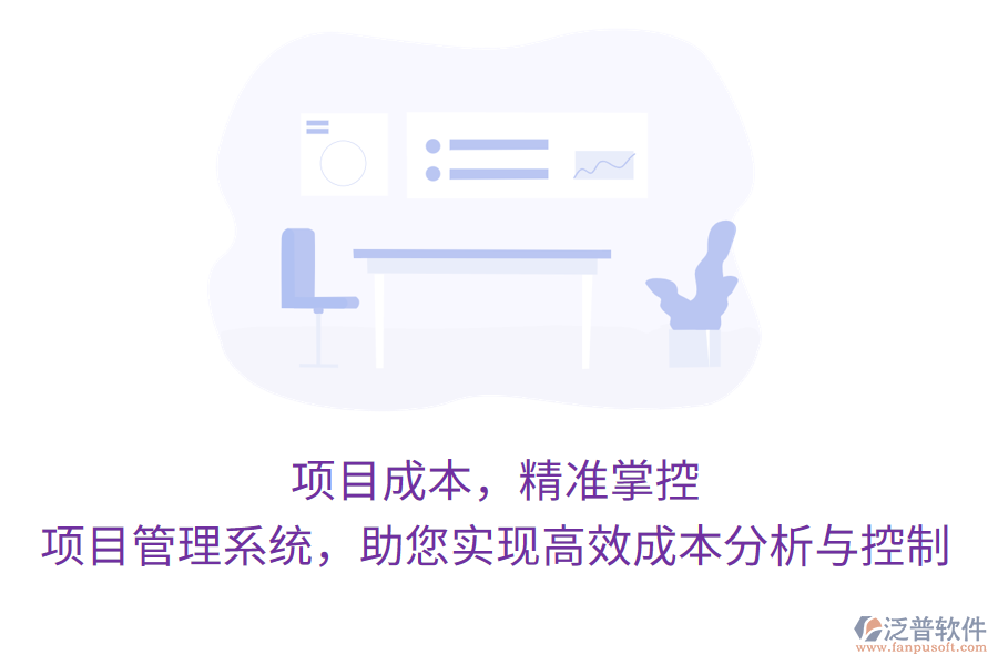 項目成本，精準掌控，項目管理系統(tǒng)，助您實現(xiàn)高效成本分析與控制