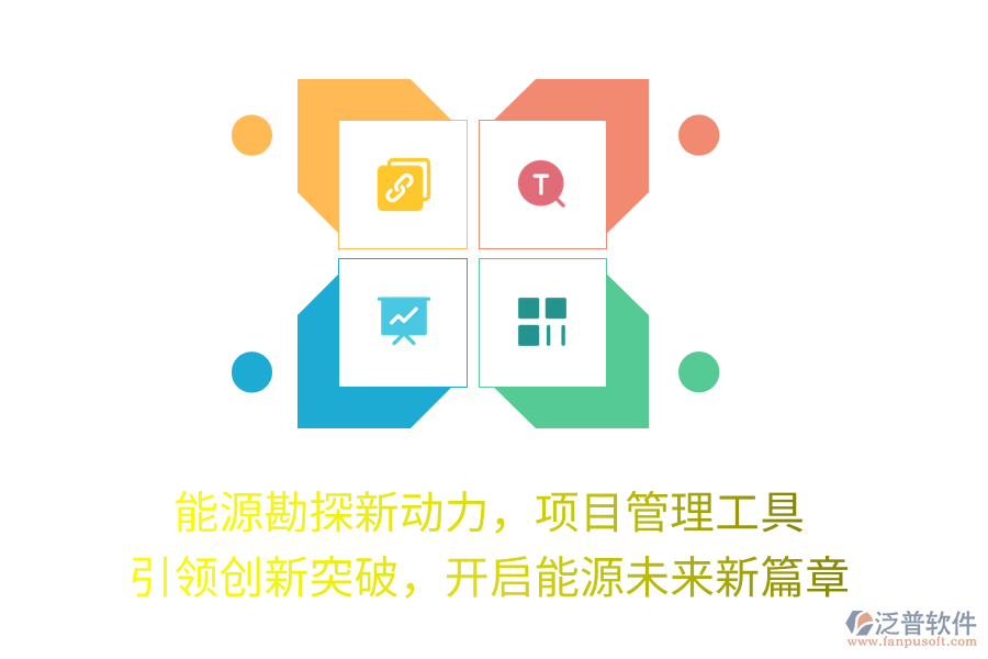能源勘探新動(dòng)力，項(xiàng)目管理工具 引領(lǐng)創(chuàng)新突破，開(kāi)啟能源未來(lái)新篇章