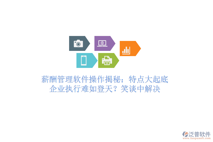 薪酬管理軟件操作揭秘：特點(diǎn)大起底，企業(yè)執(zhí)行難如登天？笑談中解決