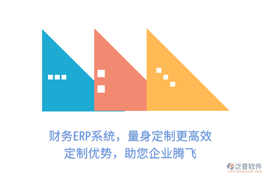 財(cái)務(wù)ERP系統(tǒng)，量身定制更高效！定制優(yōu)勢，助您企業(yè)騰飛
