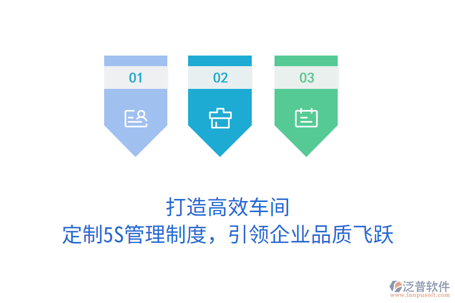 打造高效車間，定制5S管理制度，引領企業(yè)品質飛躍