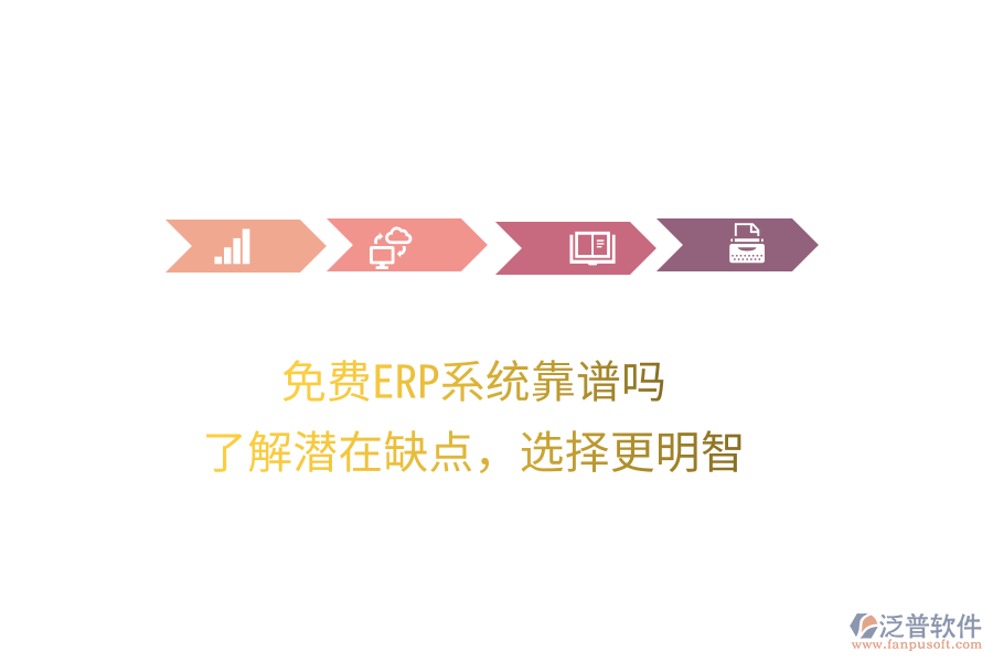 免費ERP系統(tǒng)靠譜嗎？了解潛在缺點，選擇更明智