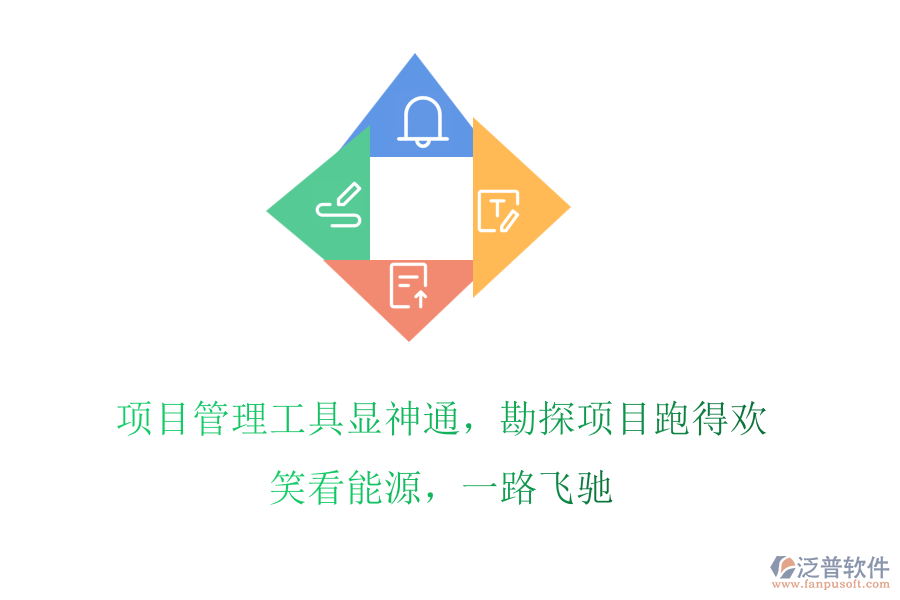 項(xiàng)目管理工具顯神通，勘探項(xiàng)目跑得歡! 笑看能源，一路飛馳