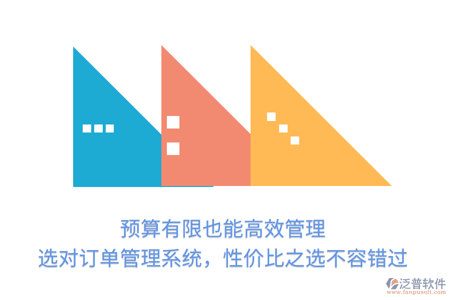 預(yù)算有限也能高效管理！選對訂單管理系統(tǒng)，性價(jià)比之選不容錯過