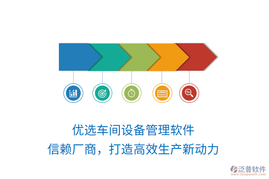 優(yōu)選車間設(shè)備管理軟件，信賴廠商，打造高效生產(chǎn)新動力
