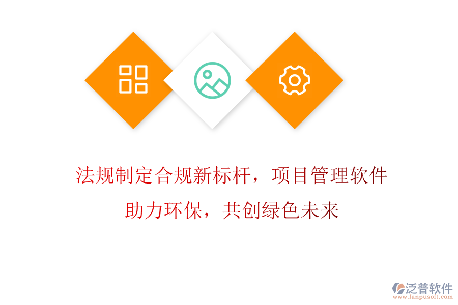 法規(guī)制定合規(guī)新標(biāo)桿，項(xiàng)目管理軟件助力環(huán)保，共創(chuàng)綠色未來(lái)