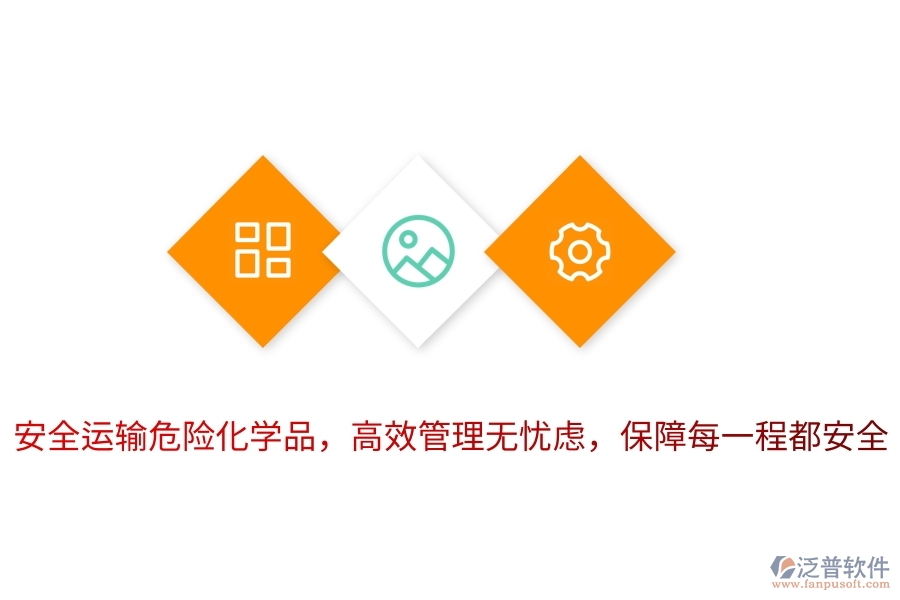 安全運(yùn)輸危險(xiǎn)化學(xué)品，高效管理無憂慮，保障每一程都安全