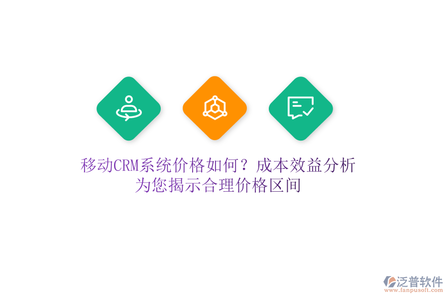 移動(dòng)CRM系統(tǒng)價(jià)格如何？成本效益分析，為您揭示合理價(jià)格區(qū)間
