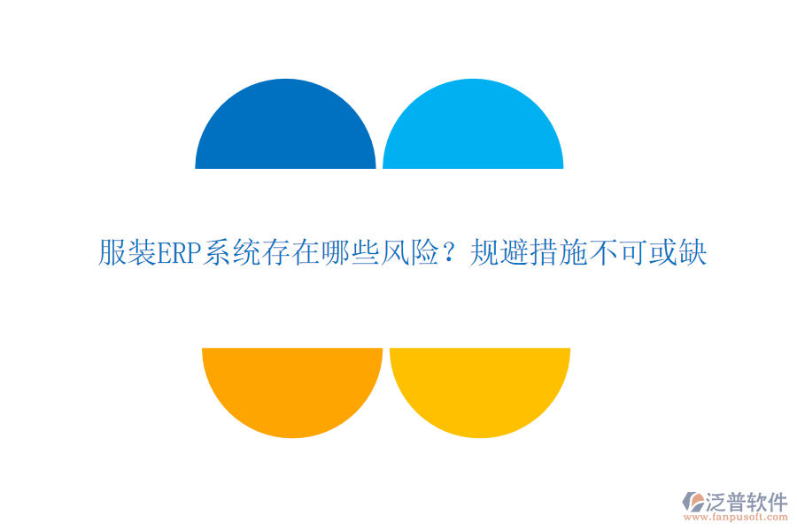 服裝ERP系統(tǒng)存在哪些風(fēng)險？規(guī)避措施不可或缺