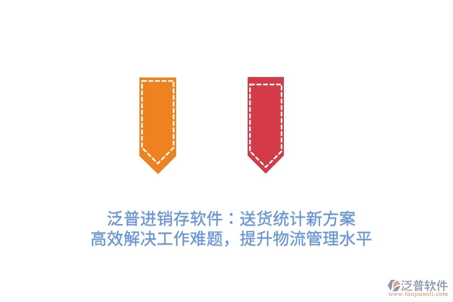 泛普進(jìn)銷存軟件：送貨統(tǒng)計新方案，高效解決工作難題，提升物流管理水平