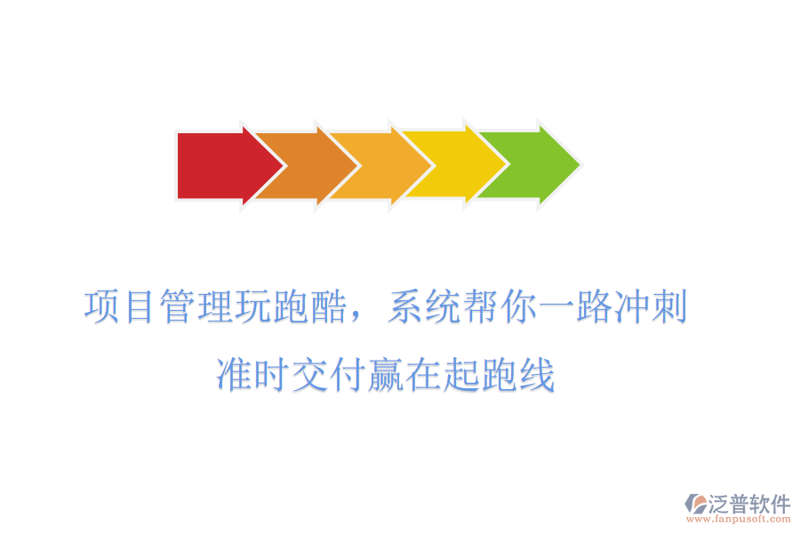 項(xiàng)目管理玩跑酷，系統(tǒng)幫你一路沖刺，準(zhǔn)時交付贏在起跑線