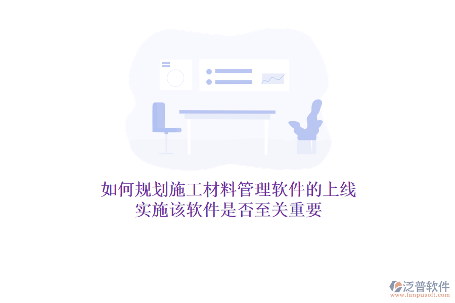 如何規(guī)劃施工材料管理軟件的上線？實(shí)施該軟件是否至關(guān)重要