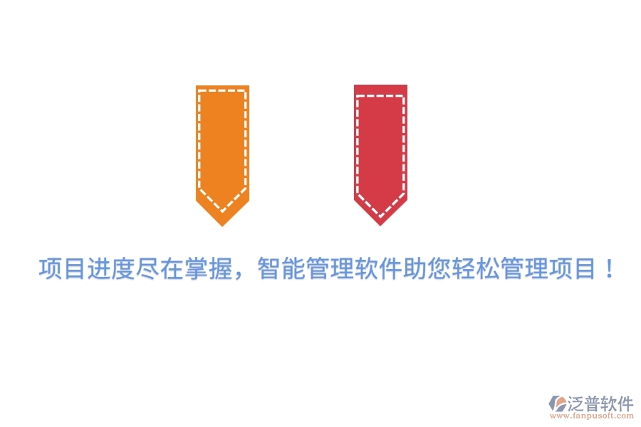 項(xiàng)目進(jìn)度盡在掌握，智能管理軟件助您輕松管理項(xiàng)目！
