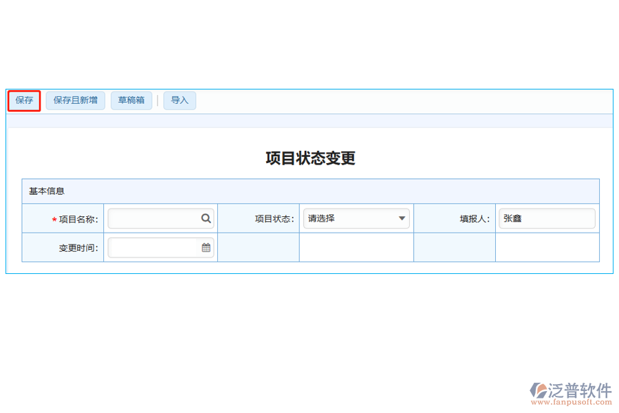 項目狀態(tài)變更表中【保存】字段的應用場合