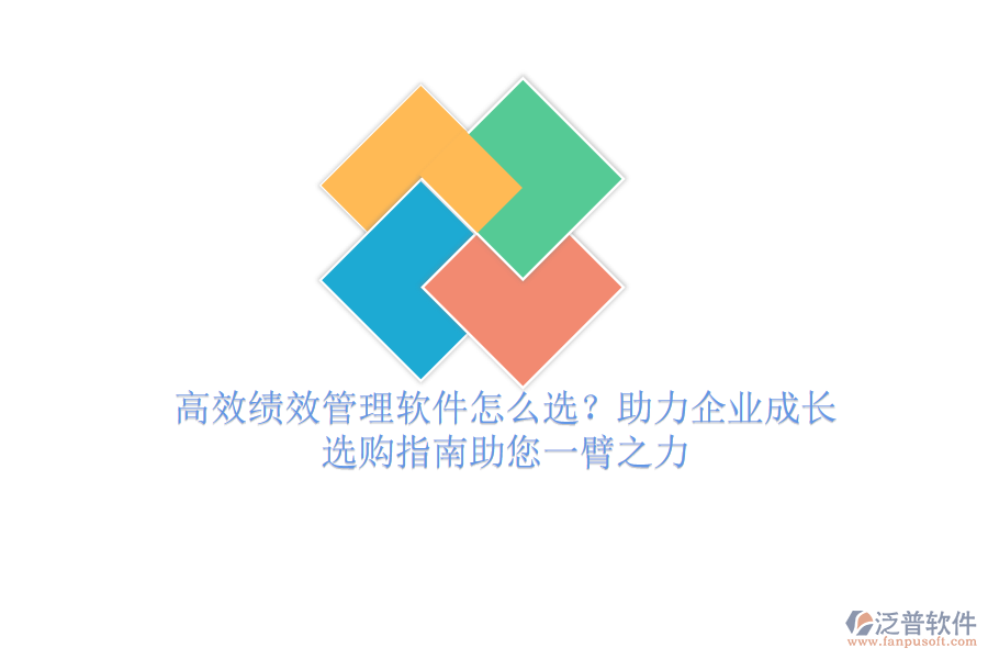 高效績效管理軟件怎么選？助力企業(yè)成長，選購指南助您一臂之力