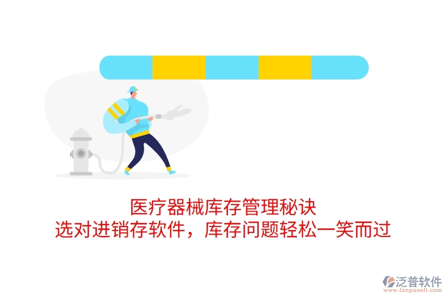 醫(yī)療器械庫(kù)存管理秘訣：選對(duì)進(jìn)銷存軟件，庫(kù)存問(wèn)題輕松一笑而過(guò)