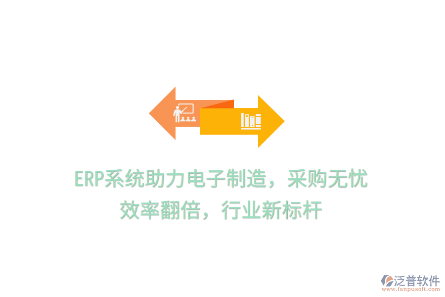 <a href=http://www.alistair-chisholm.com/fanpuerp/ target=_blank class=infotextkey><a href=http://www.alistair-chisholm.com/fanpuerp/ target=_blank class=infotextkey>erp系統(tǒng)</a></a>助力電子制造，采購無憂，效率翻倍，行業(yè)新標(biāo)桿
