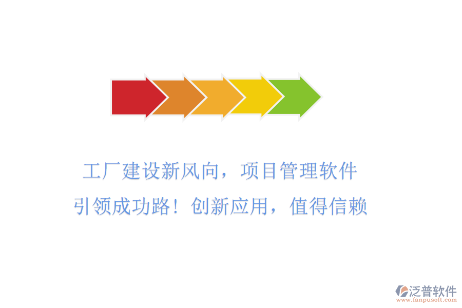 工廠建設(shè)新風(fēng)向，項(xiàng)目管理軟件引領(lǐng)成功路! 創(chuàng)新應(yīng)用，值得信賴