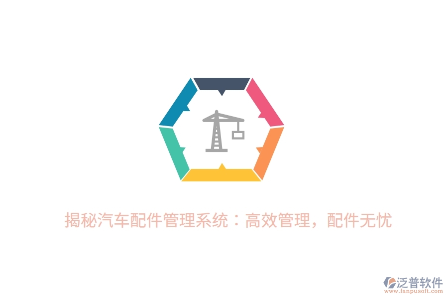 揭秘汽車配件管理系統(tǒng)：高效管理，配件無憂
