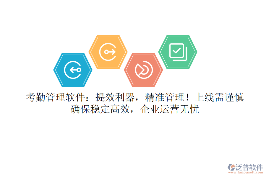 考勤管理軟件：提效利器，精準管理！上線需謹慎，確保穩(wěn)定高效，企業(yè)運營無憂