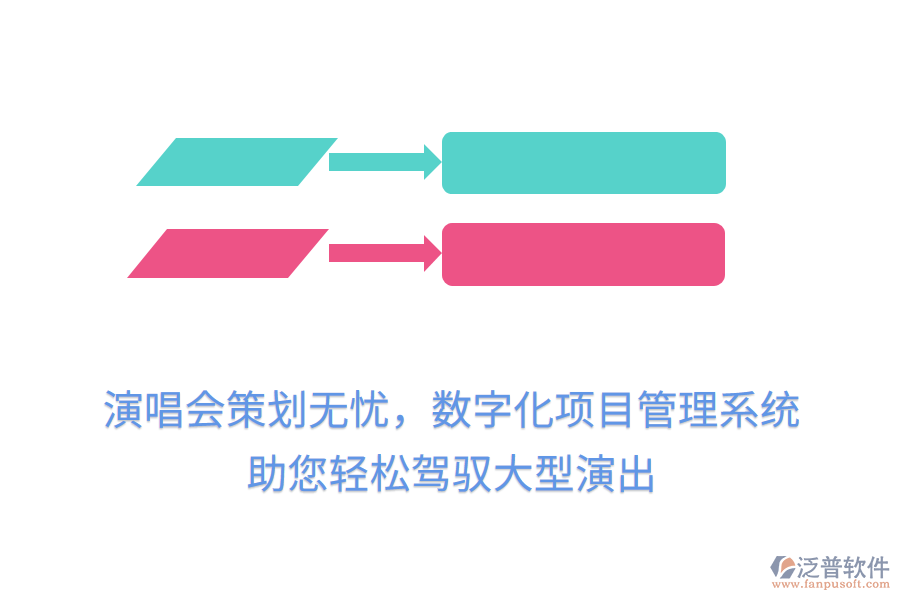 演唱會(huì)策劃無憂，數(shù)字化項(xiàng)目管理系統(tǒng)助您輕松駕馭大型演出