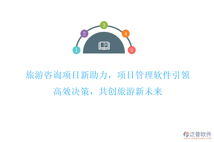 旅游咨詢項目新助力，項目管理軟件引領(lǐng)，高效決策，共創(chuàng)旅游新未來