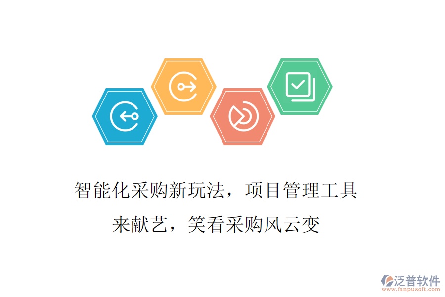 智能化采購新玩法，項目管理工具來獻藝，笑看采購風(fēng)云變