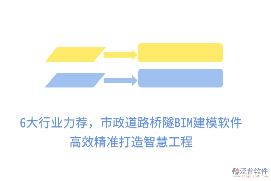 6大行業(yè)力薦，市政道路橋隧BIM建模軟件，高效精準(zhǔn)打造智慧工程