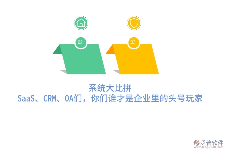 系統(tǒng)大比拼：SaaS、CRM、OA們，你們誰才是企業(yè)里的頭號玩家