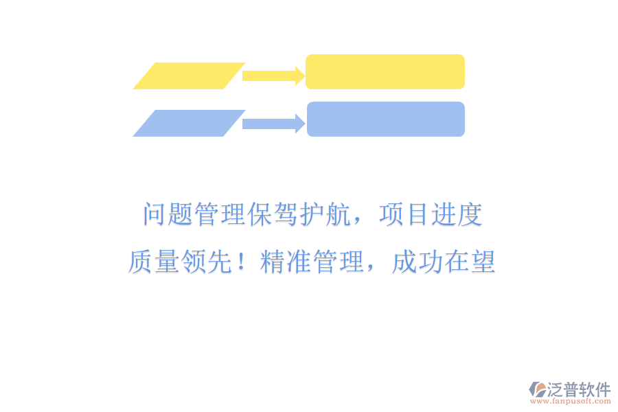 問題管理保駕護航，項目進度與質量領先! 精準管理，成功在望
