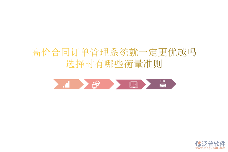 高價(jià)合同訂單管理系統(tǒng)就一定更優(yōu)越嗎？選擇時(shí)有哪些衡量準(zhǔn)則