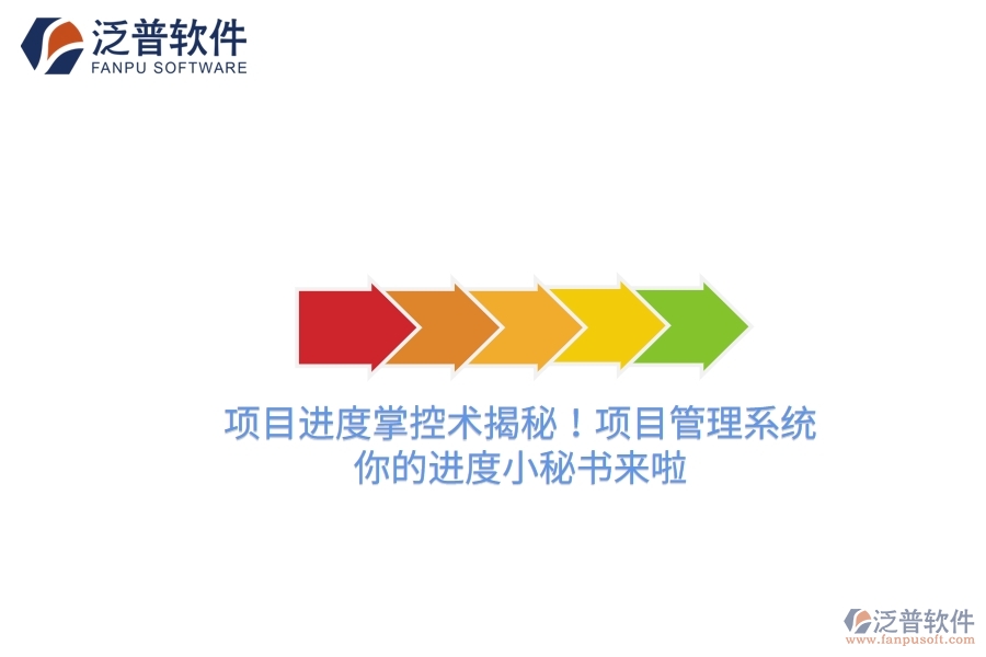 項目進度掌控術(shù)揭秘！項目管理系統(tǒng)，你的進度小秘書來啦