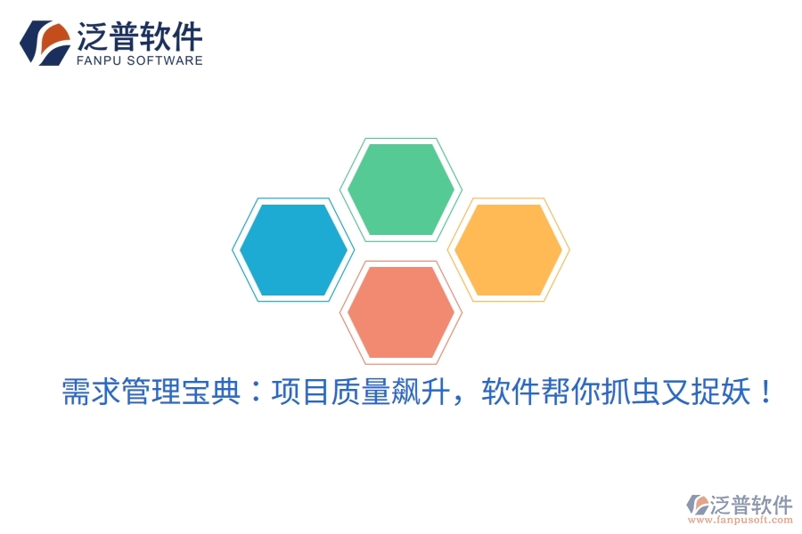 需求管理寶典：項目質量飆升，軟件幫你抓蟲又捉妖！