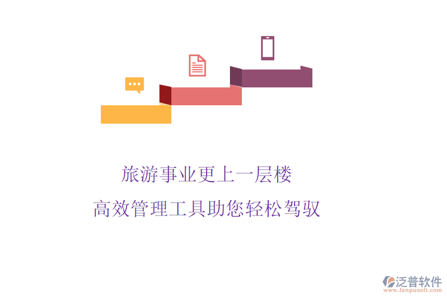 旅游事業(yè)更上一層樓，高效管理工具助您輕松駕馭