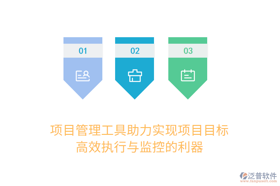 項(xiàng)目管理工具助力實(shí)現(xiàn)項(xiàng)目目標(biāo)， 高效執(zhí)行與監(jiān)控的利器