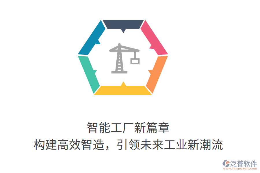 智能工廠新篇章，構(gòu)建高效智造，引領(lǐng)未來工業(yè)新潮流