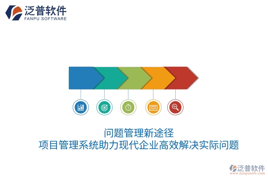 問題管理新途徑：項目管理系統(tǒng)助力現(xiàn)代企業(yè)高效解決實際問題
