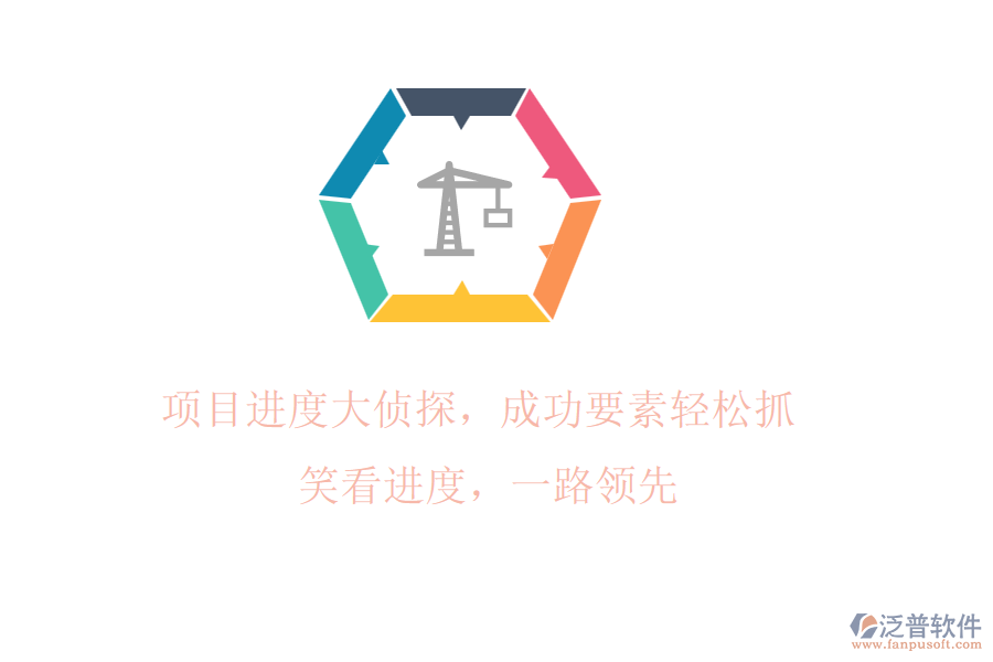 項目進度大偵探，成功要素輕松抓! 笑看進度，一路領(lǐng)先