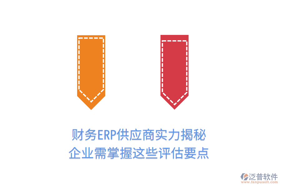 財務(wù)ERP供應(yīng)商實力揭秘，企業(yè)需掌握這些評估要點