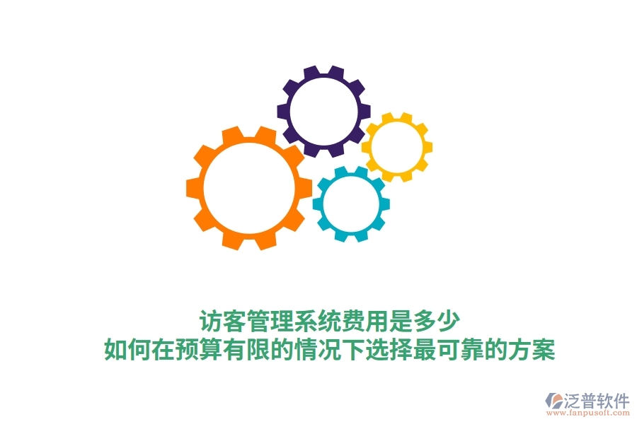 訪客管理系統(tǒng)費用是多少？如何在預(yù)算有限的情況下選擇最可靠的方案