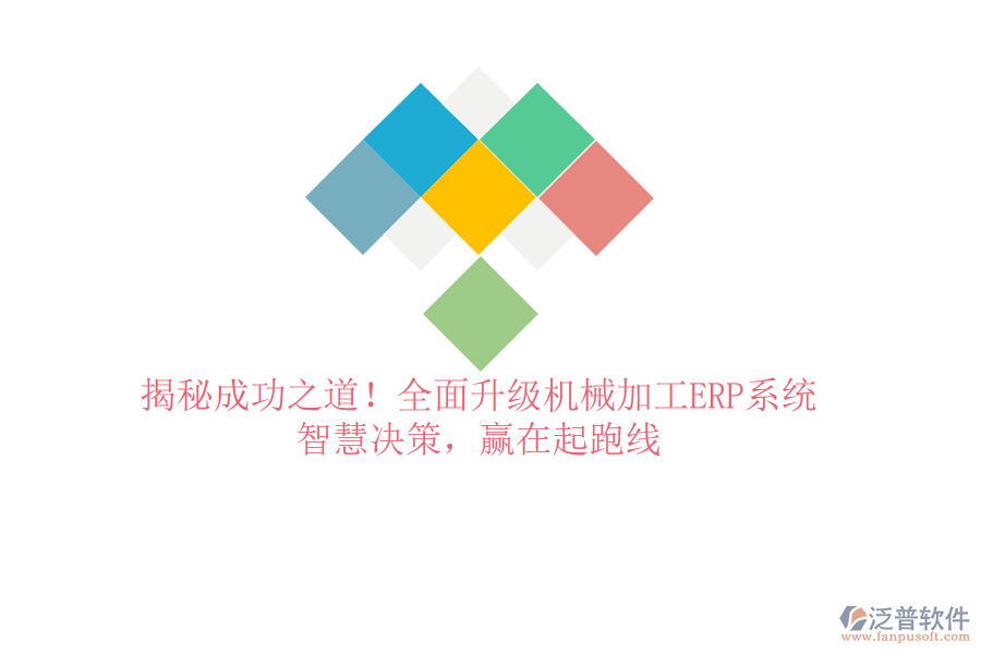 揭秘成功之道！全面升級機械加工ERP系統(tǒng)，智慧決策，贏在起跑線