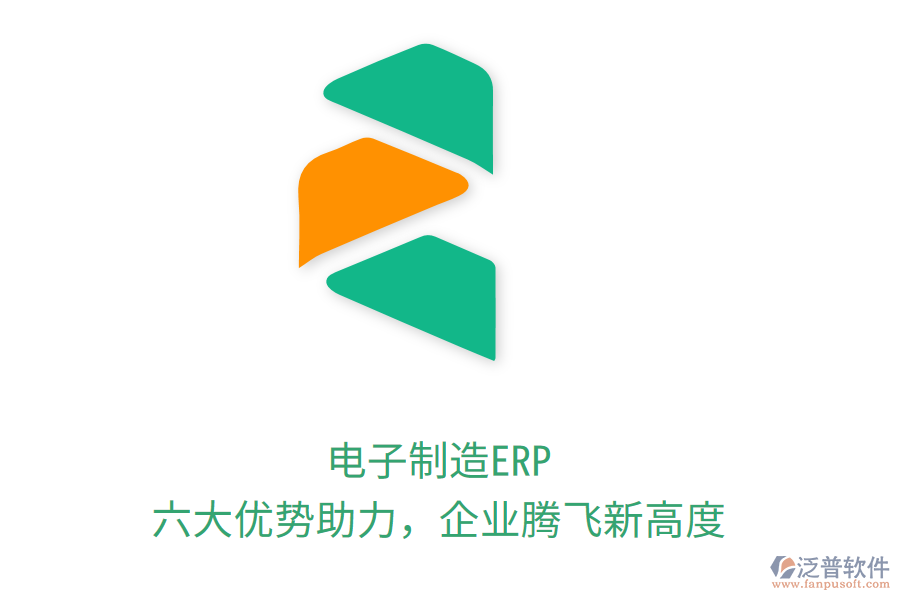 電子制造ERP，六大優(yōu)勢助力，企業(yè)騰飛新高度