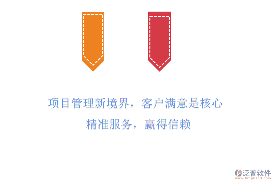 項目管理新境界，客戶滿意是核心! 精準(zhǔn)服務(wù)，贏得信賴