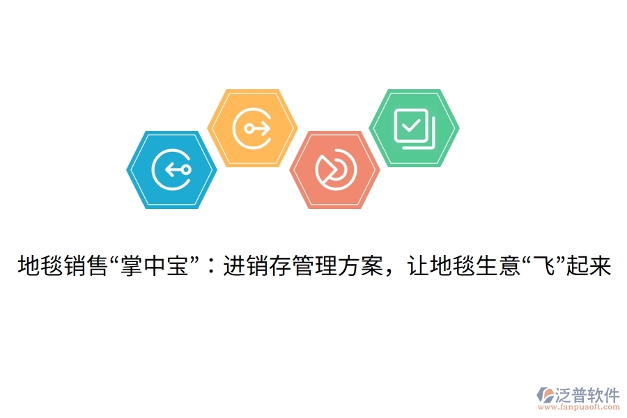 地毯銷售“掌中寶”：進(jìn)銷存管理方案，讓地毯生意“飛”起來(lái)