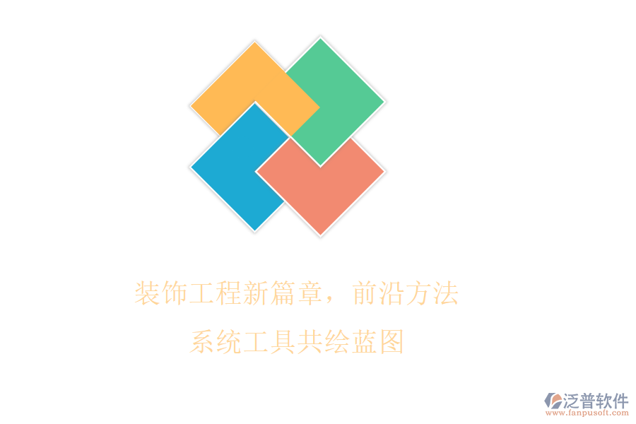 裝飾工程新篇章，前沿方法系統(tǒng)工具共繪藍圖