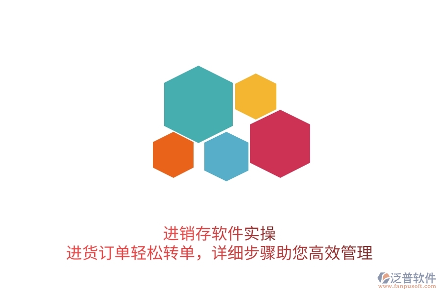 進(jìn)銷存軟件實操：進(jìn)貨訂單輕松轉(zhuǎn)單，詳細(xì)步驟助您高效管理