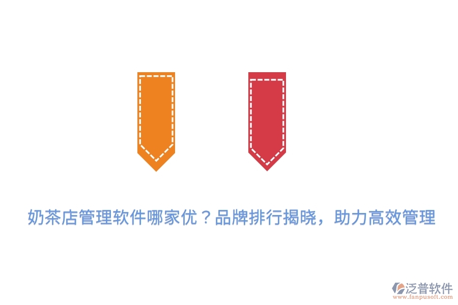 奶茶店管理軟件哪家優(yōu)？品牌排行揭曉，助力高效管理