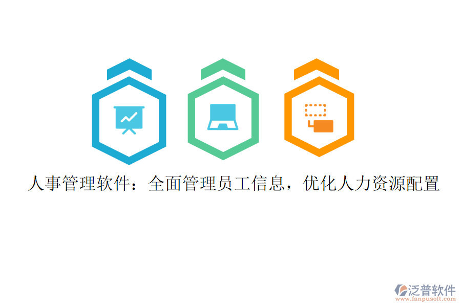 人事管理軟件：全面管理員工信息，優(yōu)化人力資源配置
